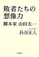 敗者たちの想像力　脚本家　山田太一