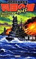 興国の楯1945　通商護衛機動艦隊　『テルピッツ』号を撃沈せよ！
