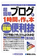 超簡単　ブログを1時間で作る本　ポケット図解・便利技