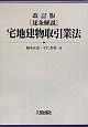 ［逐条解説］宅地建物取引業法＜改訂版＞