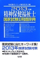 精神保健福祉士　国家試験対策用語辞典　2013