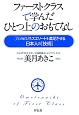 ファーストクラスで学んだ　ひとつ上のおもてなし