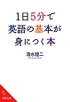 1日5分で英語の基本が身につく本