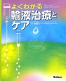 よくわかる　輸液治療とケア