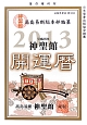 神聖館　開運暦　平成25年