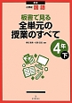 小学校国語　板書で見る全単元の授業のすべて　4年（下）＜新版＞