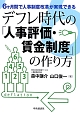 デフレ時代の「人事評価・賃金制度」の作り方