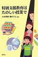 特別支援教育はたのしい授業で