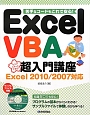 Excel　VBA　超入門講座