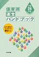 保育所運営ハンドブック　平成24年