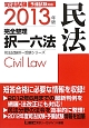 司法試験　完全整理　択一六法　民法　2013