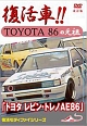 『トヨタ　レビン・トレノAE86』　改訂復刻版  