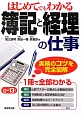 はじめてでもわかる　簿記と経理の仕事　2012－2013