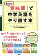 「意味順」で中学英語をやり直す本