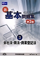 司法書士　新・基本問題集　会社法・商法・商業登記法＜第2版＞（3）