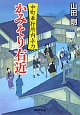 かみそり右近　中町奉行所内与力