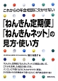 「ねんきん定期便」「ねんきんネット」の見方・使い方　これからの年金相談に欠かせない