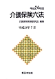 介護保険六法　平成24年