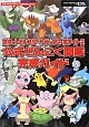 ポケットモンスターブラック2・ホワイト2　公式ぜんこく図鑑　完成ガイド