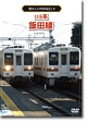 懐かしの列車紀行　Series．9　119系　飯田線  