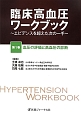 臨床高血圧ワークブック　血圧の評価と高血圧の診断（1）