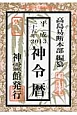 神令暦　平成25年