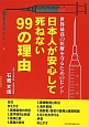 日本人が安心して死ねない99の理由