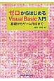 ゼロからはじめる　Visual　Basic入門