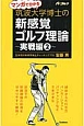 マンガで分かる　筑波大学博士の新感覚ゴルフ理論　実戦編2＜新改訂＞