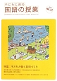 子どもと創る　国語の授業　特集：子どもが動く発問づくり（37）