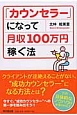 「カウンセラー」になって月収100万円稼ぐ法