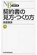 契約書の見方・つくり方