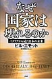 なぜ国家は壊れるのか