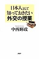 日本人として知っておきたい外交の授業