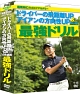 堀尾研仁のゴルフアカデミー　DVD－BOX  