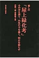 愛しの「屋上緑化考」