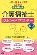 介護福祉士　スピードマスター　2013