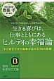 生きる喜びは、仕事とともにある　ヒルティの幸福論