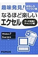 趣味発見！おもしろパソコン塾　なるほど楽しいエクセル　データ活用にチャレンジ編