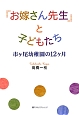 「お嫁さん先生」と子どもたち