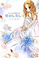 愛のしるし　山口ねね初期作品集