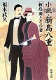 小説・新島八重　新島襄とその妻