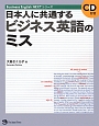 日本人に共通するビジネス英語のミス