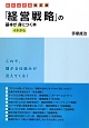 「経営戦略」の基本がイチから身につく本＜ビジュアル改訂版＞