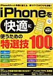 iPhoneを快適に使うための特選技100＋α