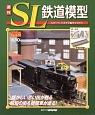 週刊　SL鉄道模型（29）