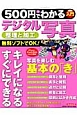 500円でわかる　デジタル写真　整理と加工