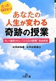 あなたの人生が変わる奇跡の授業