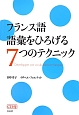 フランス語　語彙をひろげる7つのテクニック