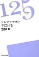 テレビドラマを学問する　125ライブラリー6